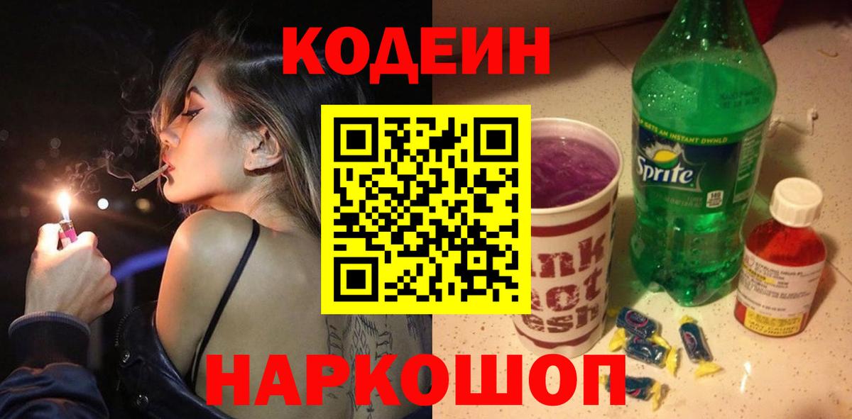 Кодеиновый сироп Lean Purple Drank  Вход с VPN  Котельники 